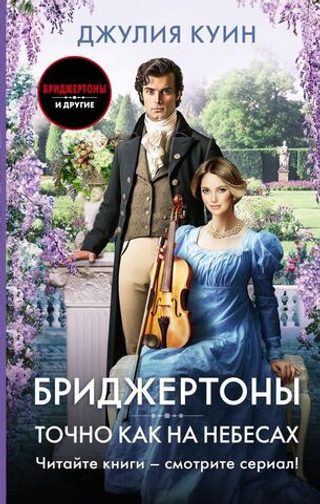 Точно как на небесах. Джулия Куин