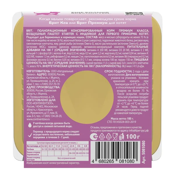 Воздушный паштет Brit Premium для котят, индейка