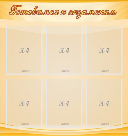 Стенд "Готовимся к экзаменам" с 6 карманами