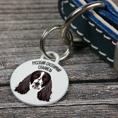 Адресник РУССКИЙ ОХОТНИЧНЫЙ СПАНИЕЛЬ