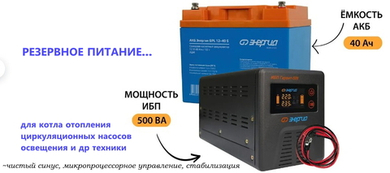 Резервное питание для котла отопления, освещения и др Энергия 500VA 40Ач
