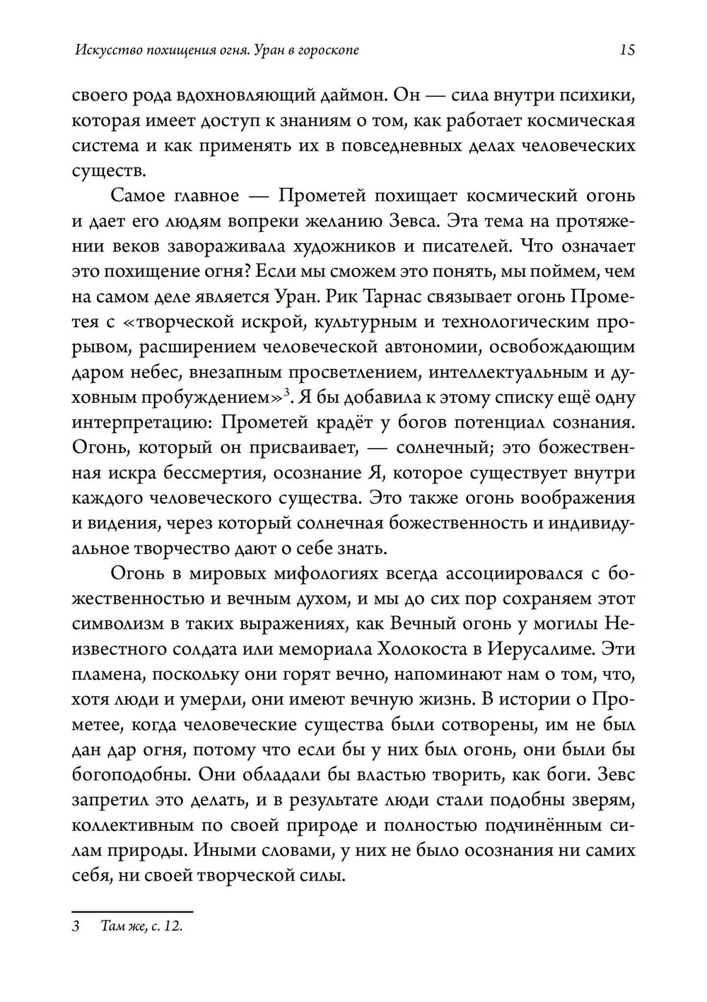 Искусство похищения огня. Уран в гороскопе. Семинары по психологической астрологии