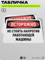 Табличка для обеспечения безопасности "Осторожно, не стоять напротив работающей машины", для офиса, по охране труда для предприятия, организаций, 40х30 см, Silver Plane x Айдентика Технолоджи