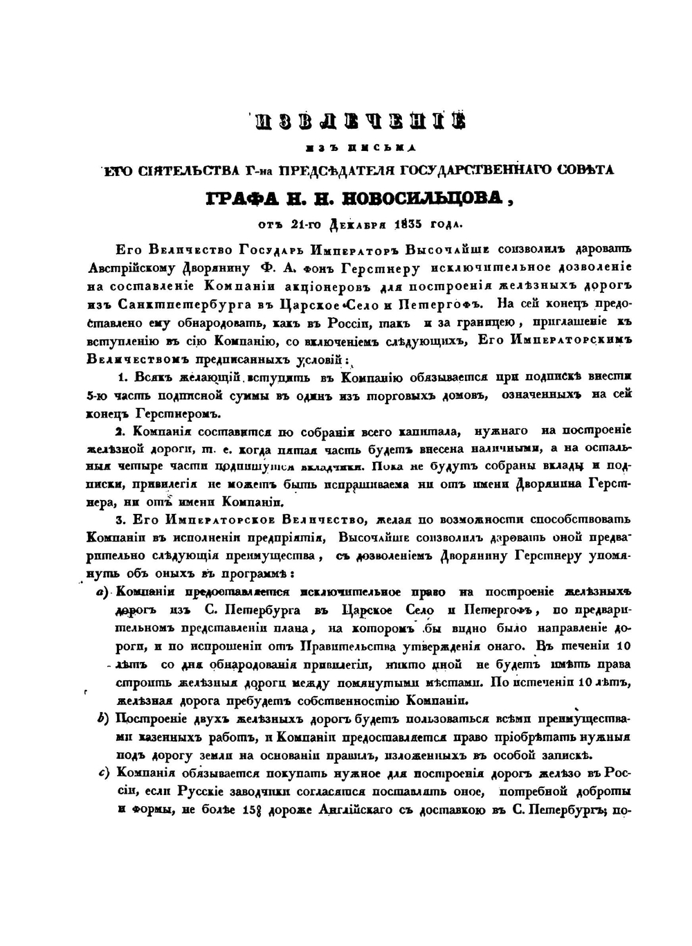 О выгодах построения железной дороги из Санкт-Петербурга в Царское Село и Павловск | Ф. Герстнер