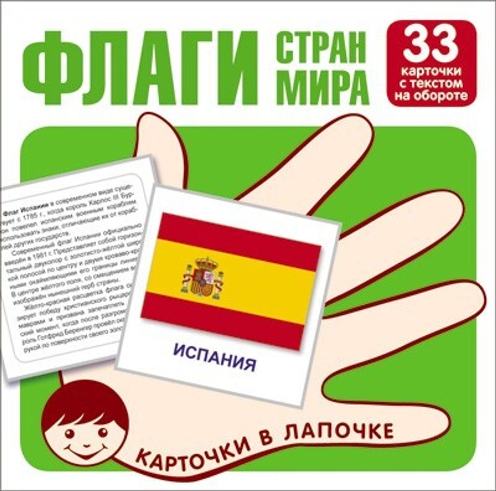 Карточки в лапочке. Флаги стран мира.