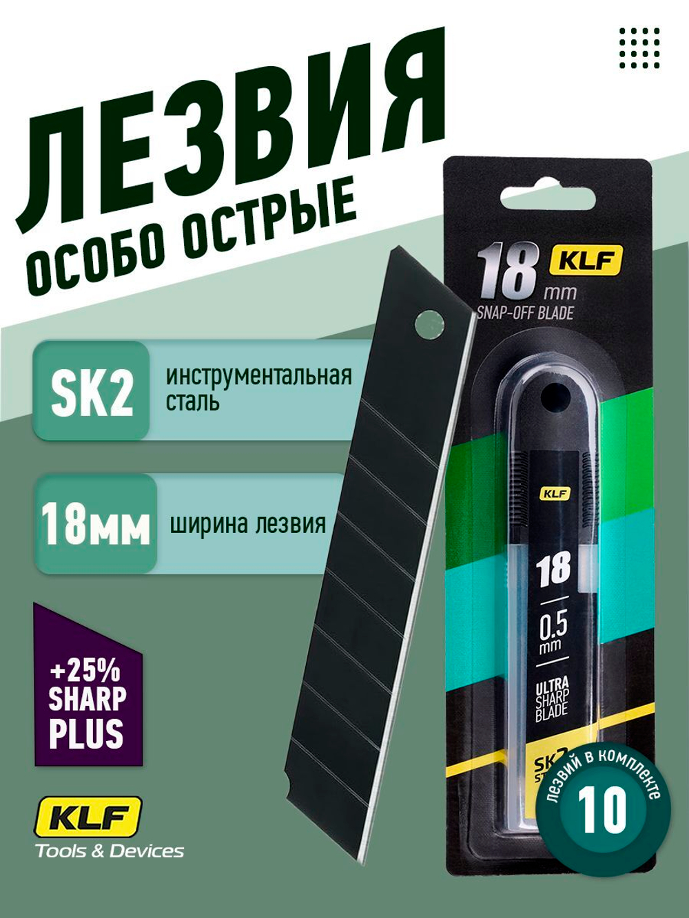 Лезвия для канцелярского ножа 18 мм 10шт SK2 KLF