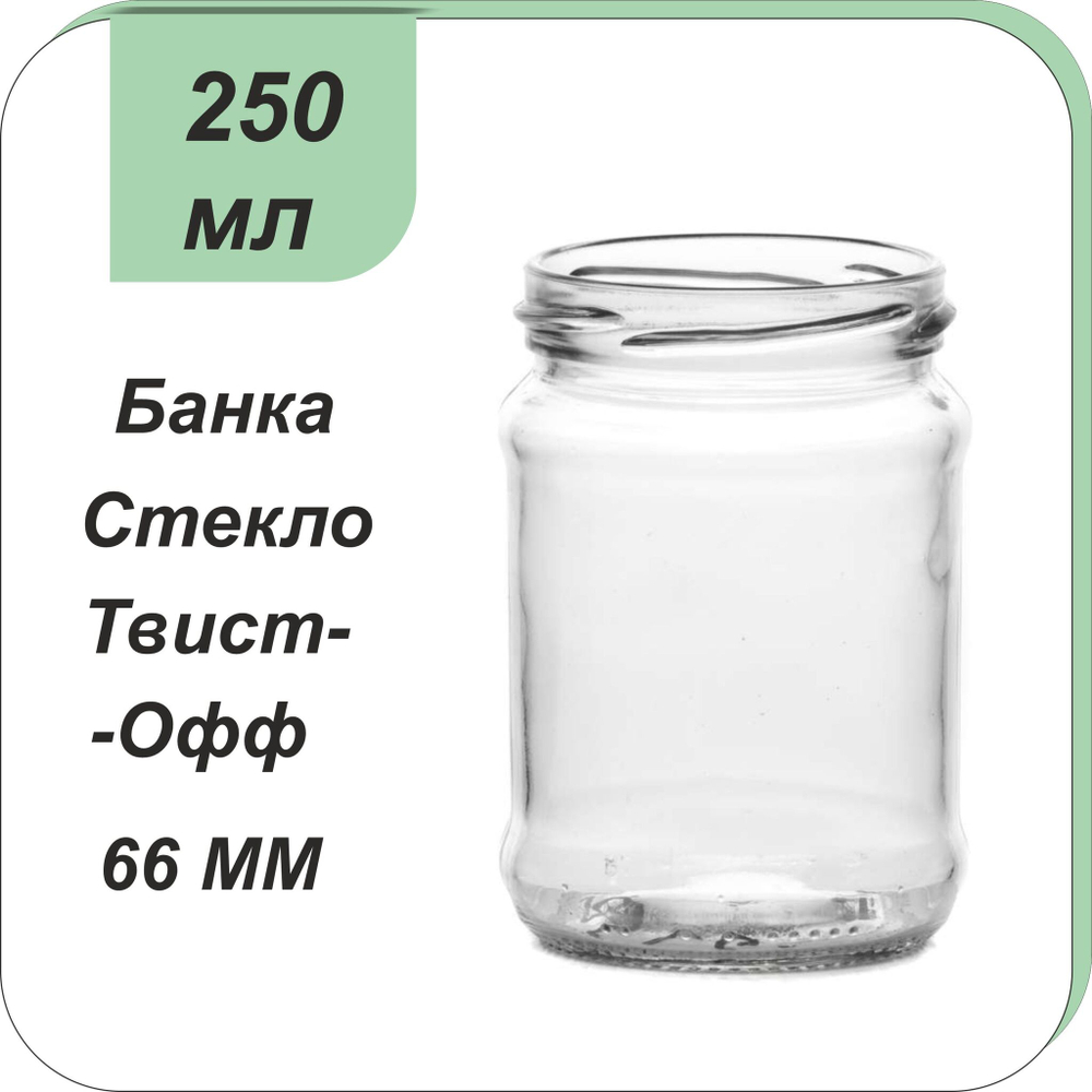 Стеклянная банка 0,25л ТВИСТ (66)
