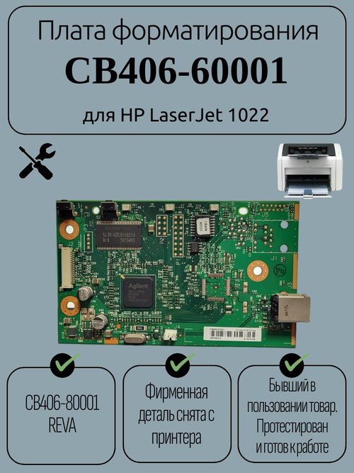 Плата форматирования CB406-60001 для HP LaserJet 1022