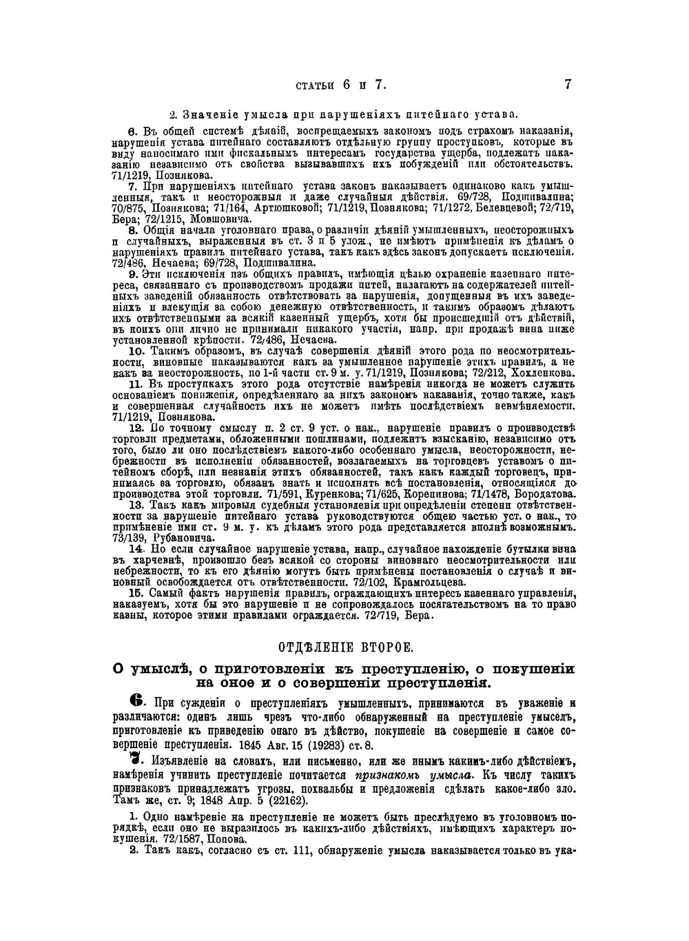Уложение о наказаниях уголовных и исправительных 1885 года | Н. С. Таганцев