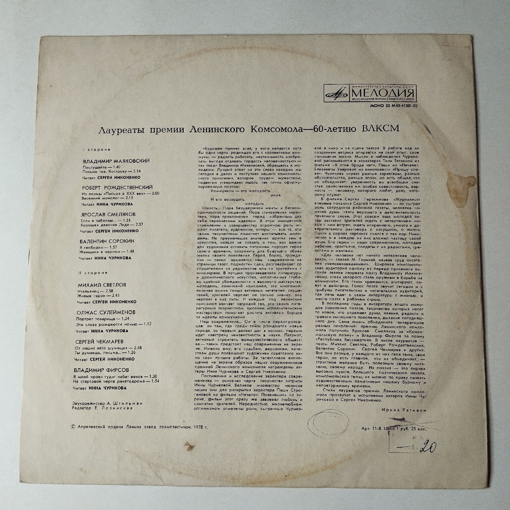 Винтажная виниловая пластинка LP Лауреаты премии Ленинского комсомола 60 летию ВЛКСМ Стихотворения (СССР 1978)