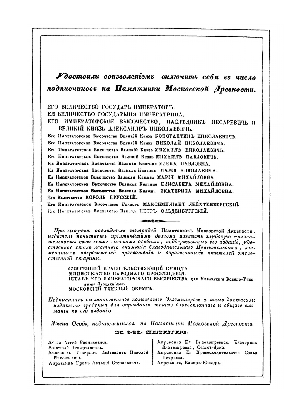 Памятники московской древности | И. М. Снегирев