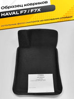 Коврики EVA для Haval F7x 1 поколение (10.2019 - н.в.) - Комплект в салон - 3D С бортиками - Черный - Черный кант