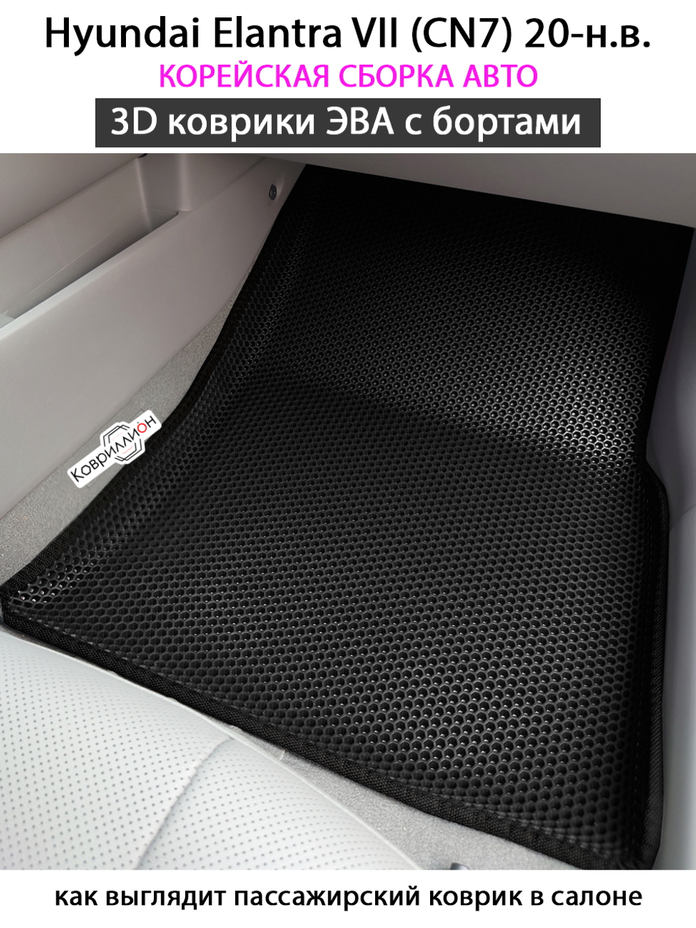 Передние автомобильные коврики ЭВА с бортами для Hyundai Elantra VII (CN7) 20-н.в. Корейская сборка