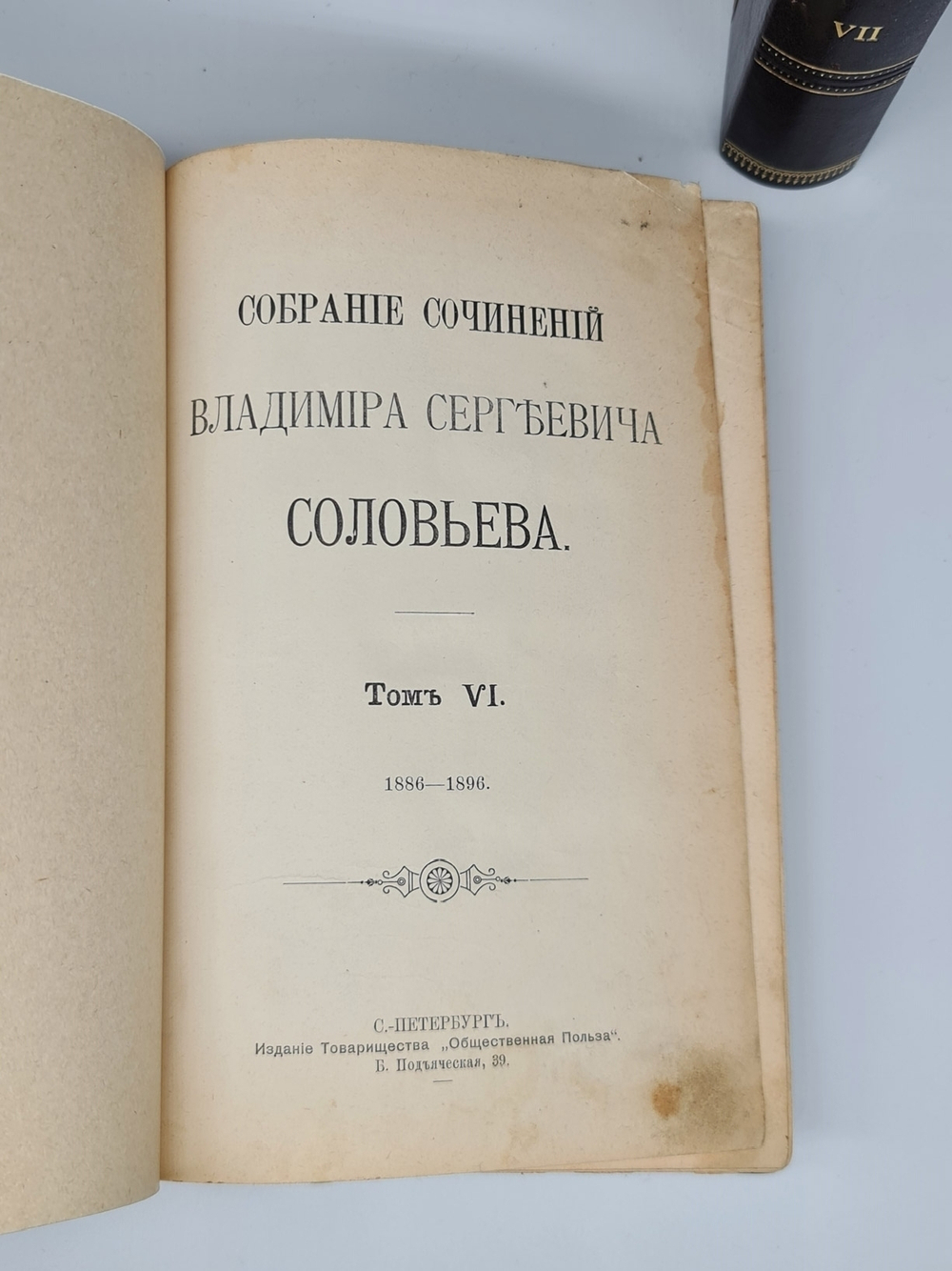 "Собрание сочинений Владимира Сергеевича Соловьёва в девяти томах". В.С.Соловьёв. 1907г. - антикварное издание