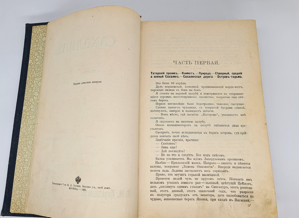 "Сахалин. (Каторга). В 2-х частях". В.М.Дорошевич. 1903 г. - редкая книга