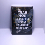 Главное в истории мифологии