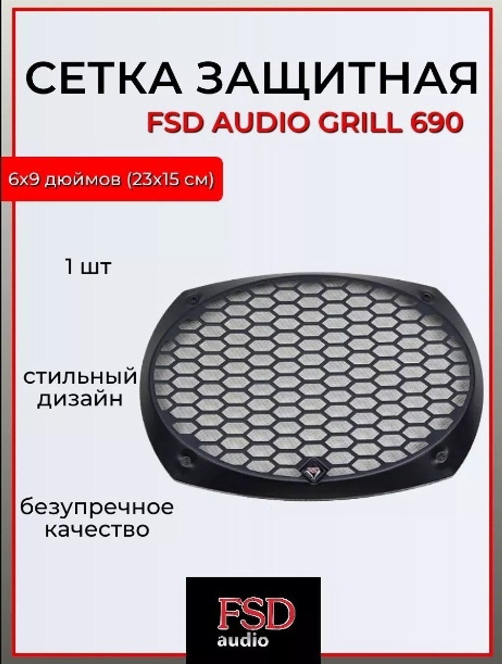 Гриль FSD Grill 690 соты металл