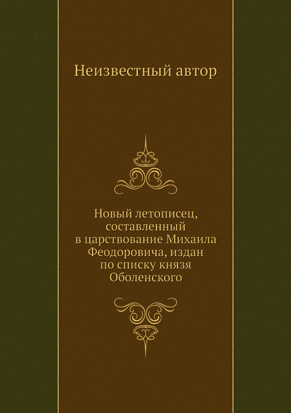 Новый летописец, составленный в царствование Михаила Феодоровича, издан по списку князя Оболенского | Нет автора