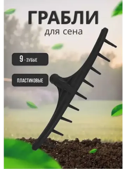 Грабли садовые для сена малые 9-зубые,пластик