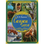 Большая книга сказок А3 "Сказки леса" В.В.Бианки 2109720 (Умка)