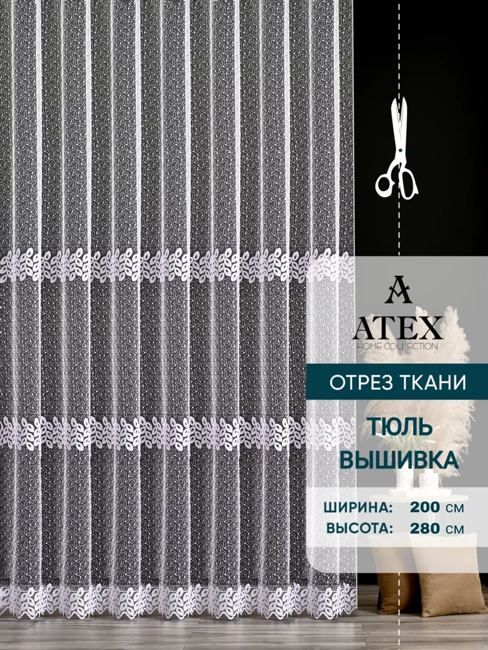 Тюль на отрез Вышивка