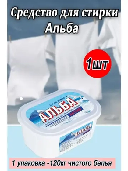 Альба - актив гель для стирки 1200гр *1шт