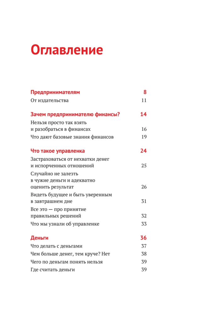 Нескучные финансы. Как управлять бизнесом на основе цифр и не сойти с ума