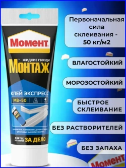 Жидкие гвозди Момент Монтаж МВ-50 Экспресс монтажный клей, 125 гр белый