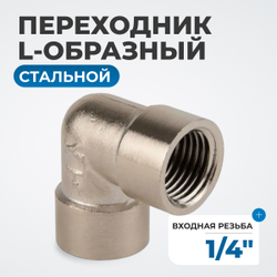 OPT-714FFL Переходник L-образный, внутренняя резьба 1/4"