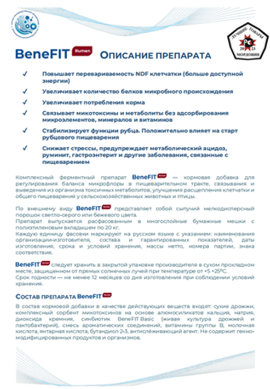 BeneFIT Rumen - Микробиологический препарат для регулирования баланса микрофлоры и улучшения переваримости клетчатки животных и птицы