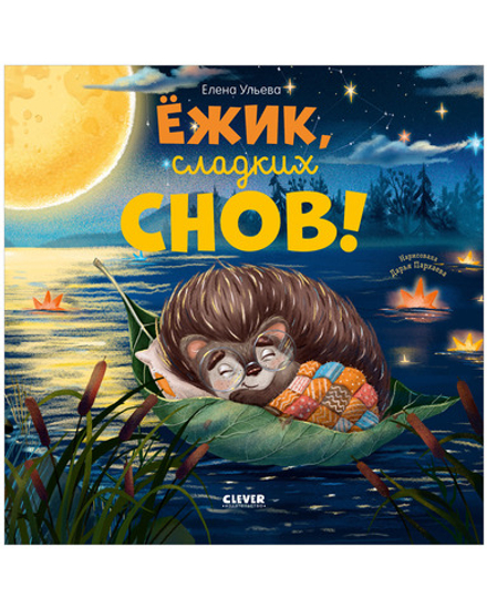 Книжки-картинки. Ёжик, сладких снов!