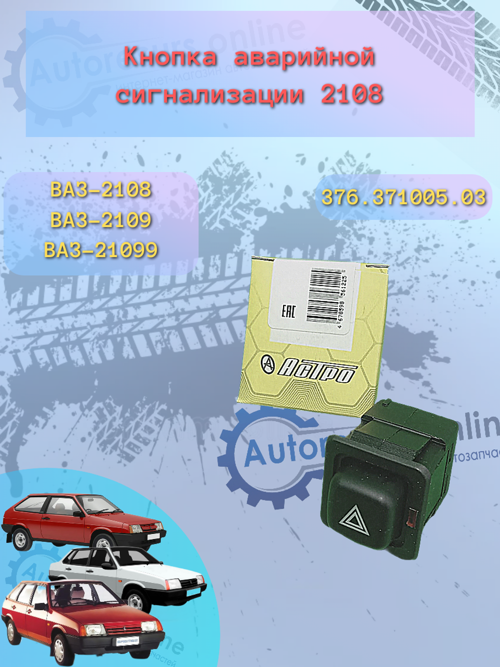 Аварийка ВАЗ 2108 (кнопка)