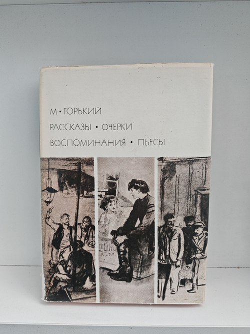 М. Горький. Рассказы. Очерки. Воспоминания. Пьесы