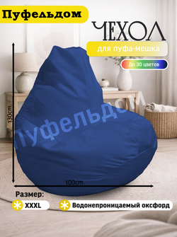 Чехол 3XL для кресла-мешка