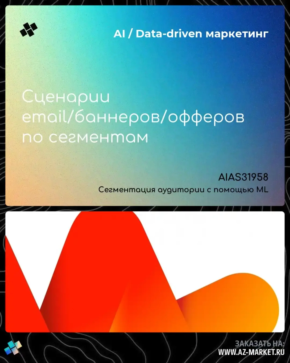 Сценарии email/баннеров/офферов по сегментам