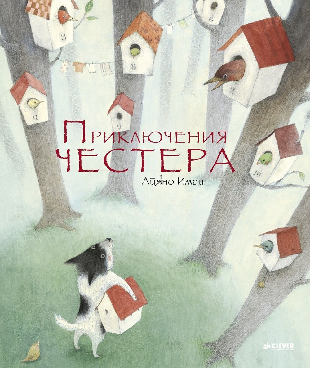 Приключения Честера (дополнительный тираж)