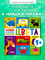 Найди и покажи, малыш. Цвета