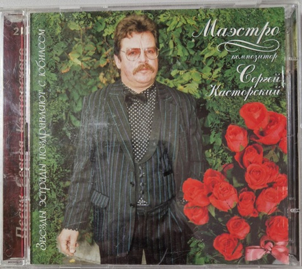 CD: VA — «песни Сергея Касторского» [2CD] (1998)