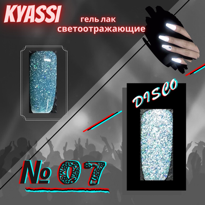 Гель-лак KYASSI Арт.07 светоотражающий Объем 12 мл