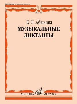 15654МИ Абызова Е.Н. Музыкальные диктанты. Учебное пособие, издательство "Музыка"