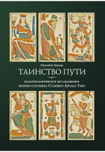 Таинство пути. Культурологическое исследование второго септенера Старшего Аркана Таро