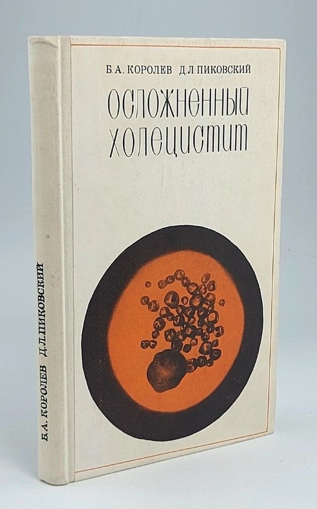 Осложненный холецистит. Б. А. Королев, Д. Л. Пиковский