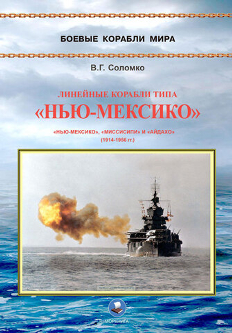 Линейные корабли типа "Нью-Мексико". "Нью-Мексико", "Миссисипи" и "Айдахо" (1914-1956 гг.)