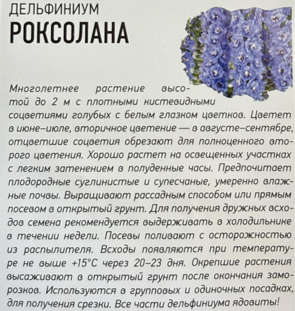 Дельфиниум мн. Роксолана 0,05 г Уд.с. СМЦ-921