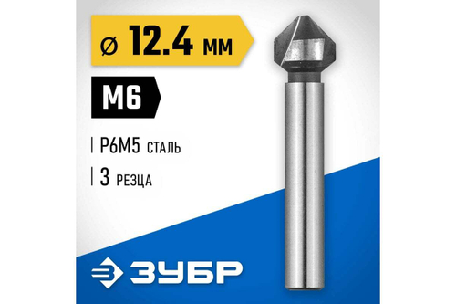 Конусный зенкер для раззенковки ЗУБР 12.4x56 мм, М6 29730-6
