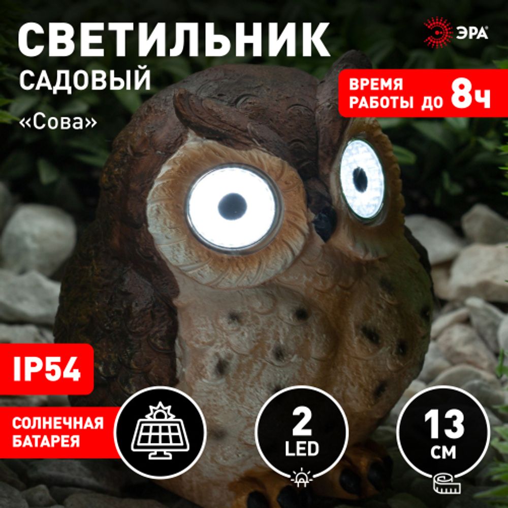 ERAFYS01-12 ЭРА Садовый светильник Сова коричневая на солнечной батарее, полистоун, 13 см