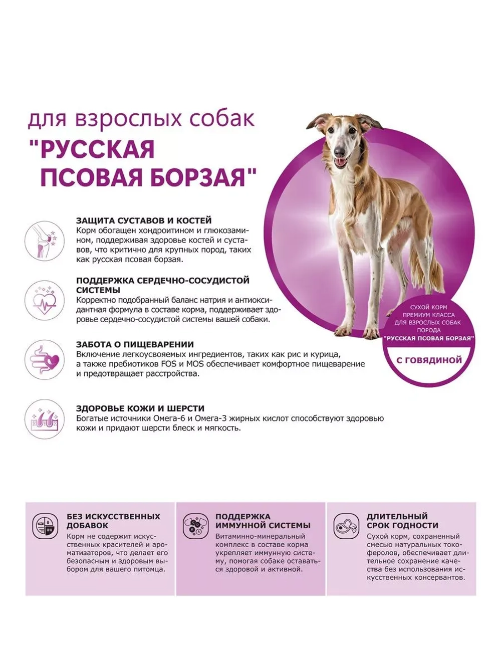 Сухой корм для собак Русская псовая борзая, говядина, 2,5кг