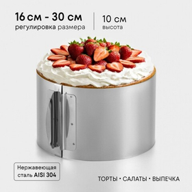 Раздвижное кольцо для выпечки и сборки торта. 16-30см. высота 10 см