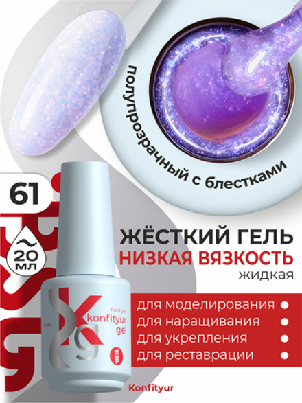 Жёсткий гель в бутылке Konfityur №61 НИЗКАЯ ВЯЗКОСТЬ - Розовый с сиреневым кристаллическим шиммером (полупрозрачный) (20 мл)