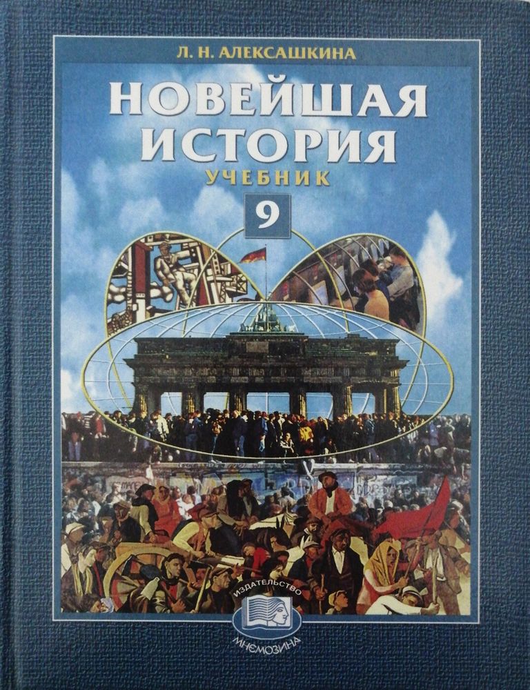 Новейшая история. 9 класс (6 шт.) — купить по ФГОС | Учебный стандарт